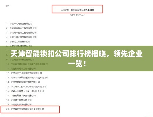 天津智能锁扣公司排行榜揭晓，领先企业一览！