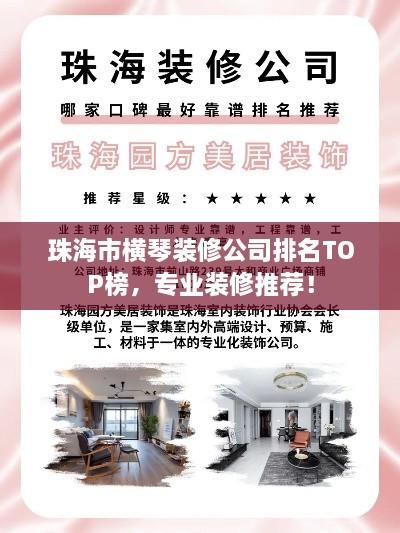 珠海市横琴装修公司排名TOP榜，专业装修推荐！