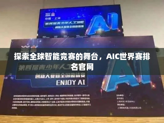 探索全球智能竞赛的舞台，AIC世界赛排名官网