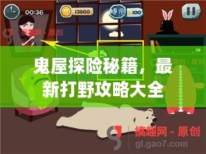 鬼屋探险秘籍，最新打野攻略大全