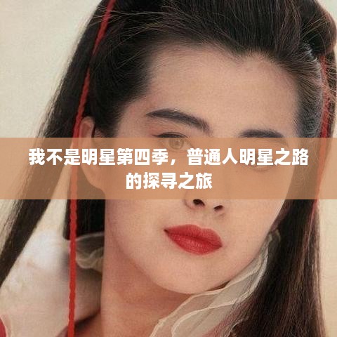 我不是明星第四季，普通人明星之路的探寻之旅