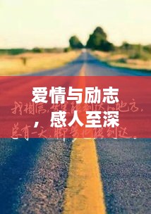 爱情与励志，感人至深的语录激励你前行