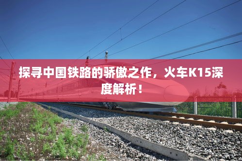 探寻中国铁路的骄傲之作，火车K15深度解析！