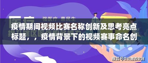 疫情期间视频比赛名称创新及思考亮点标题，，疫情背景下的视频赛事命名创新之旅