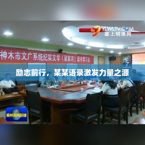 励志前行，某某语录激发力量之源