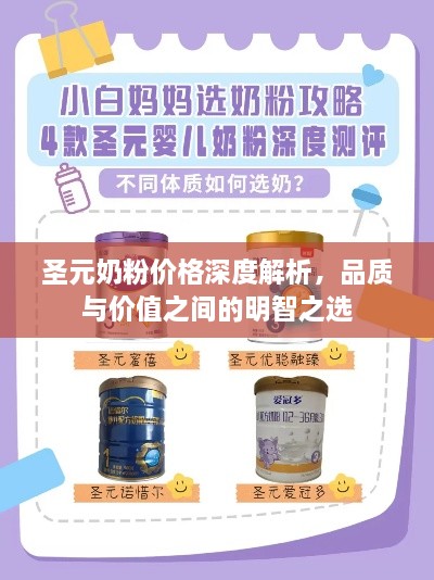 圣元奶粉价格深度解析，品质与价值之间的明智之选