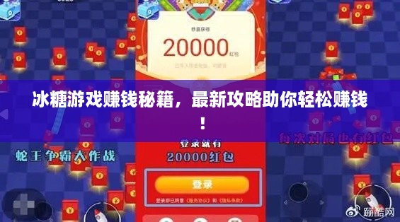 冰糖游戏赚钱秘籍，最新攻略助你轻松赚钱！