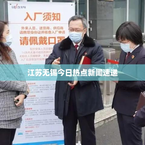 江苏无锡今日热点新闻速递