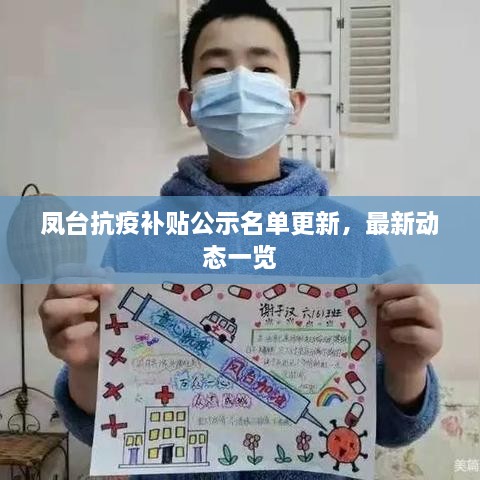凤台抗疫补贴公示名单更新，最新动态一览
