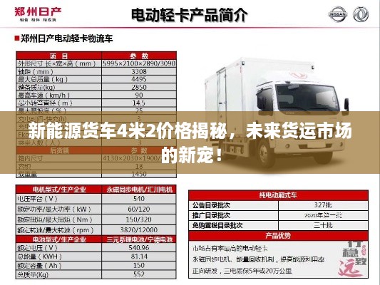 新能源货车4米2价格揭秘，未来货运市场的新宠！