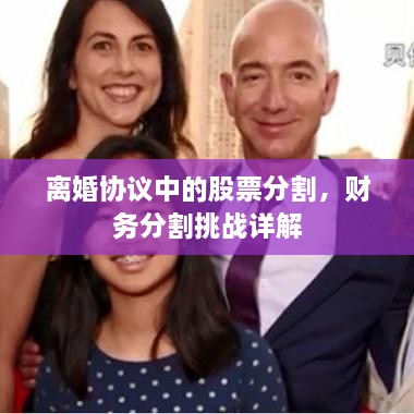 离婚协议中的股票分割，财务分割挑战详解