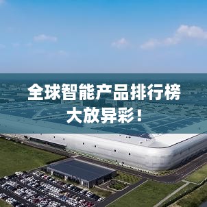 全球智能产品排行榜大放异彩！