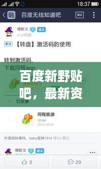 百度新野贴吧，最新资讯一网打尽！
