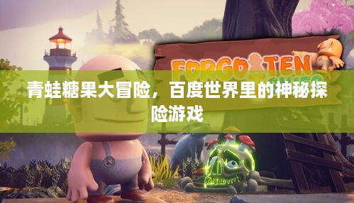 青蛙糖果大冒险，百度世界里的神秘探险游戏