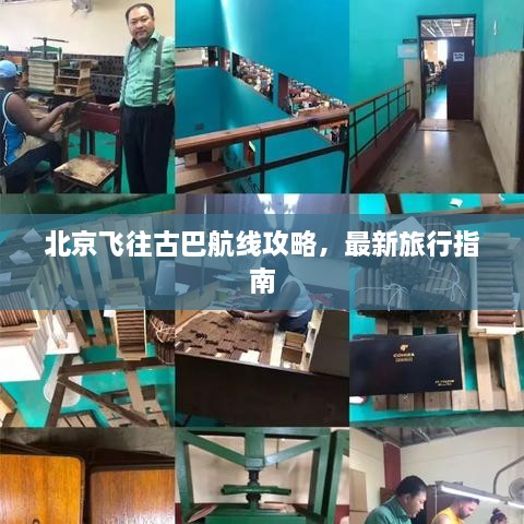 北京飞往古巴航线攻略，最新旅行指南