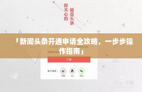 「新闻头条开通申请全攻略，一步步操作指南」