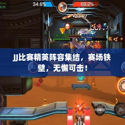 JJ比赛精英阵容集结，赛场铁壁，无懈可击！