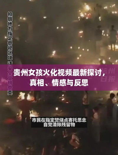 贵州女孩火化视频最新探讨，真相、情感与反思