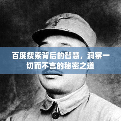 百度搜索背后的智慧，洞察一切而不言的秘密之道