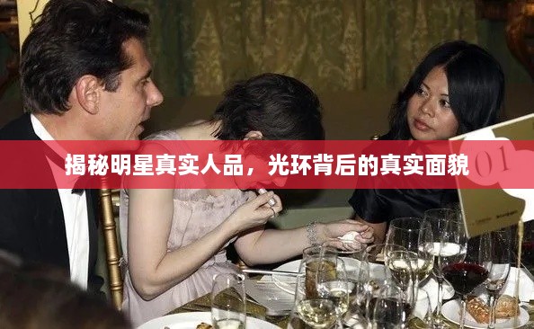 揭秘明星真实人品，光环背后的真实面貌