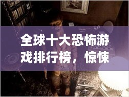 全球十大恐怖游戏排行榜，惊悚刺激不容错过！