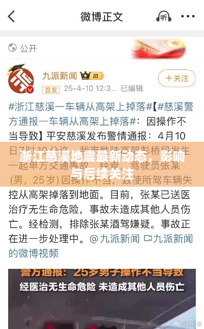 浙江慈溪地震最新动态，影响与后续关注