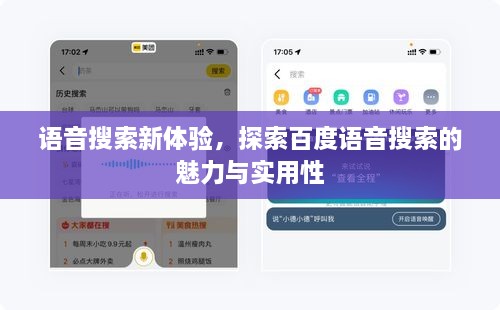 语音搜索新体验，探索百度语音搜索的魅力与实用性