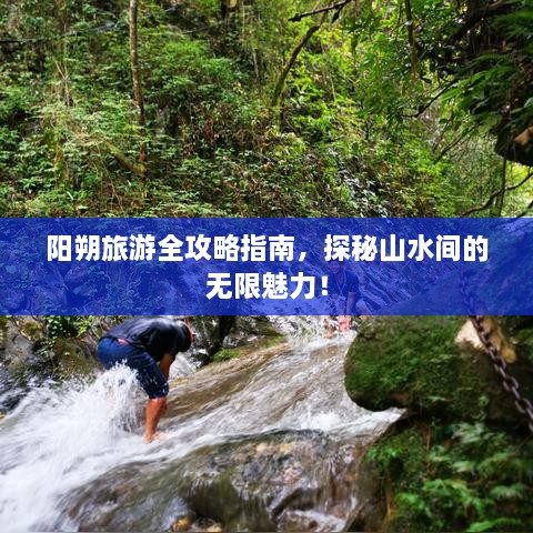 阳朔旅游全攻略指南，探秘山水间的无限魅力！