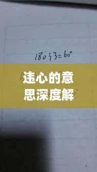 违心的意思深度解析，揭示隐藏含义与用法