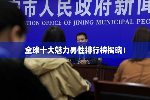 全球十大魅力男性排行榜揭晓！