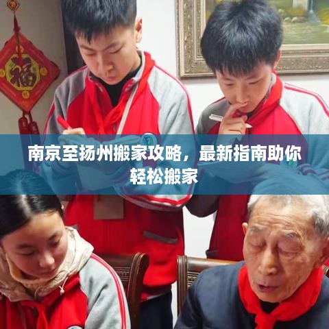南京至扬州搬家攻略，最新指南助你轻松搬家