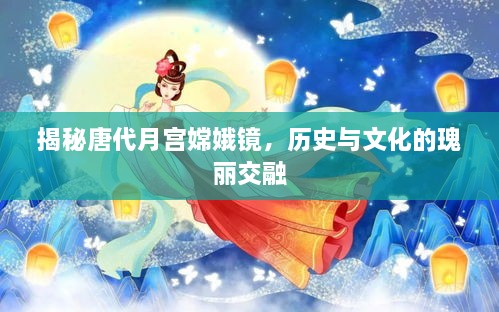 揭秘唐代月宫嫦娥镜，历史与文化的瑰丽交融