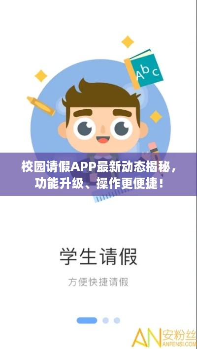校园请假APP最新动态揭秘，功能升级、操作更便捷！