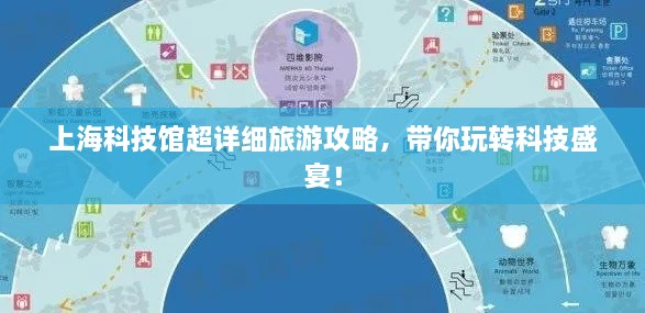 上海科技馆超详细旅游攻略，带你玩转科技盛宴！