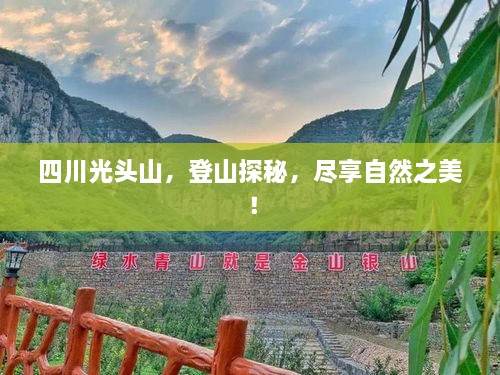 四川光头山，登山探秘，尽享自然之美！