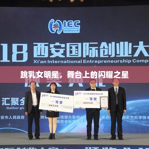 跳乳女明星，舞台上的闪耀之星