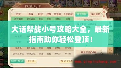 大话帮战小号攻略大全，最新指南助你轻松登顶！