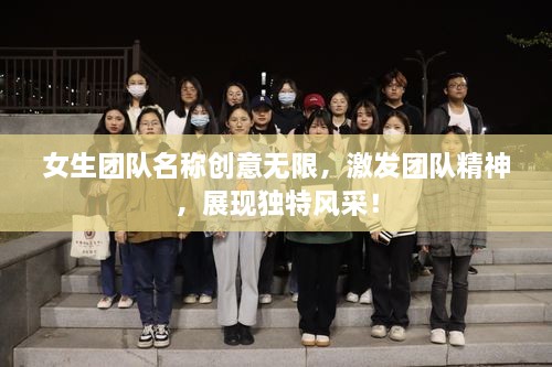 女生团队名称创意无限，激发团队精神，展现独特风采！