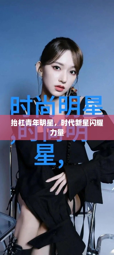 抬杠青年明星，时代新星闪耀力量