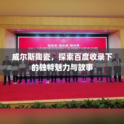 威尔斯陶瓷，探索百度收录下的独特魅力与故事