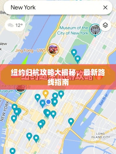 纽约归杭攻略大揭秘，最新路线指南