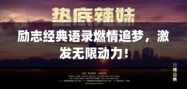 励志经典语录燃情追梦，激发无限动力！
