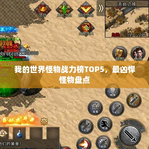 我的世界怪物战力榜TOP5，最凶悍怪物盘点