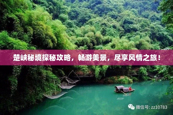 楚峡秘境探秘攻略，畅游美景，尽享风情之旅！