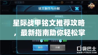 星际战甲铭文推荐攻略，最新指南助你轻松掌握！