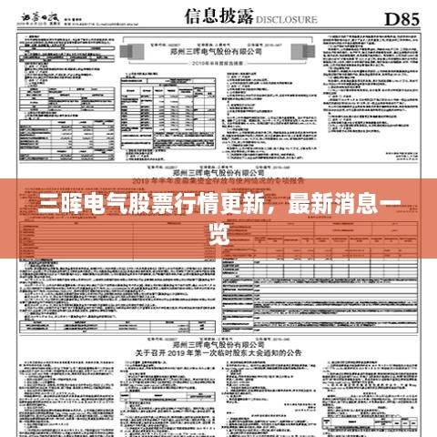 三晖电气股票行情更新，最新消息一览