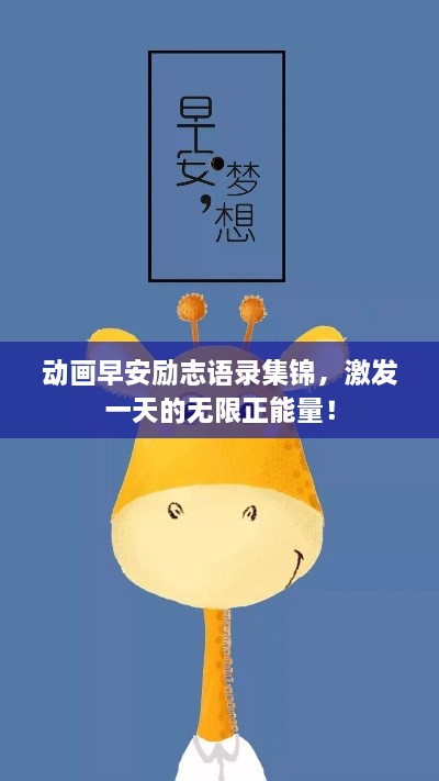 动画早安励志语录集锦，激发一天的无限正能量！