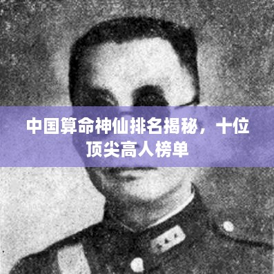 中国算命神仙排名揭秘，十位顶尖高人榜单