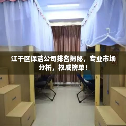 江干区保洁公司排名揭秘，专业市场分析，权威榜单！