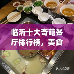 临沂十大奇葩餐厅排行榜，美食探秘之旅必选之地！